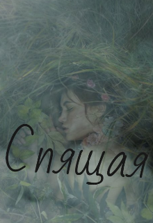 Спящая (Лиза)