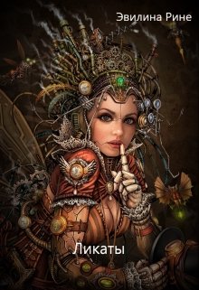Ликаты (Эвилина Рине)