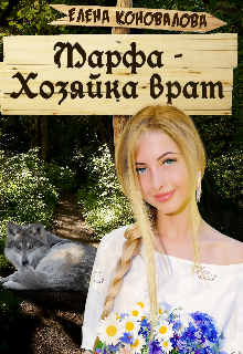 Марфа- Хозяйка врат (Елена Коновалова)