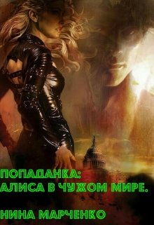 Попаданка: Алиса в чужом мире. (Нина Марченко)