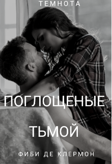 Поглощеные тьмой (Фиби Де Клермон)