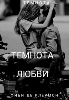 Темнота любви (Фиби Де Клермон)