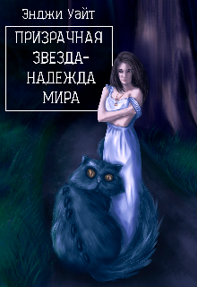 Призрачная звезда — надежда мира (Энджи Уайт)