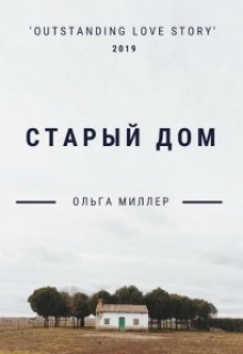 Старый дом (Ольга Миллер)
