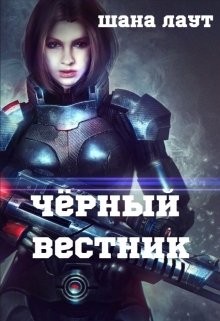 Чёрный вестник (Шана Лаут)