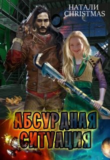Абсурдная ситуация (Натали Christmas)
