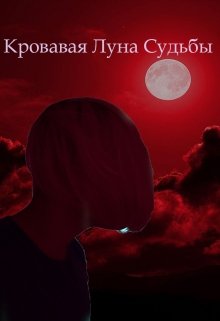 Кровавая Луна Судьбы (NeonLight)