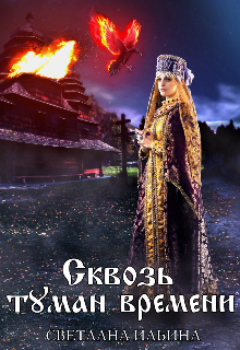 Сквозь туман времени (Svetlana)