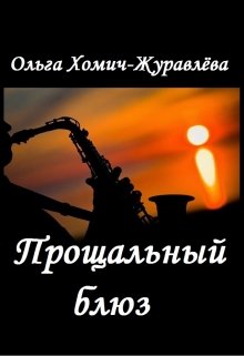 Прощальный Блюз (Ольга Хомич-Журавлёва)