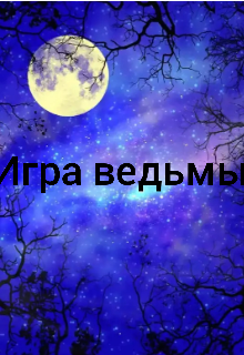 Игра ведьмы (Алиса Про)