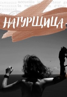 Натурщица (Святая сублимация)