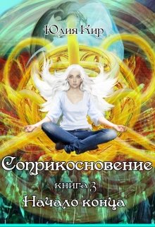 Соприкосновение книга 3 Начало конца (Юлия Кир)