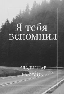 Я тебя вспомнил (VR)