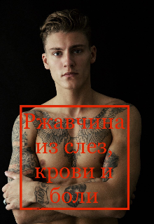Ржавчина из слез, крови и боли (Ирсу Асада)