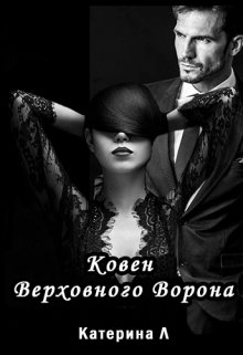 Ковен Верховного Ворона (Катерина Л)