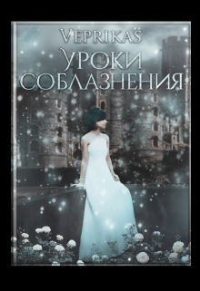 Уроки соблазнения (Diana Veprikas)