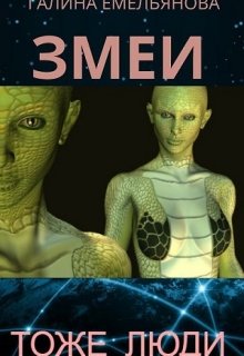 Змеи тоже люди (Галина Емельянова)