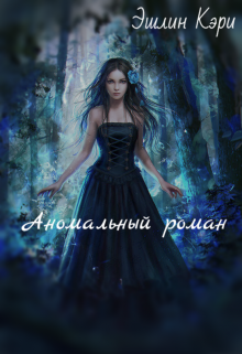 Аномальный роман (Эшлин Кэри)