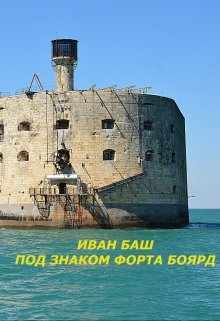 Под знаком Форта Боярд (Иван (Sartrmen) Баш)