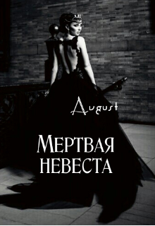 Мертвая невеста (Avgust)