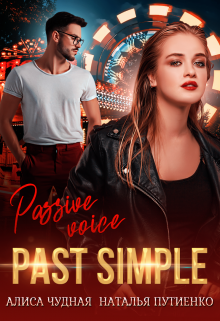 Past simple (Алиса Чудная)