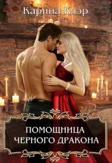 Помощница черного дракона (Карина Клэр)