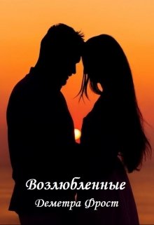 Возлюбленные (Деметра Фрост)