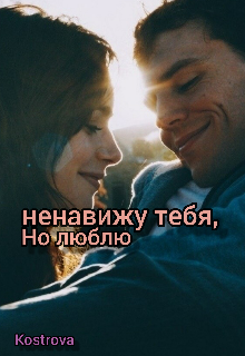 Ненавижу тебя,  но люблю (Kostrova)