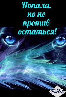 Попала, но не против остаться (AliBel)