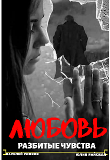 Любовь, Разбитые Чувства (VASILY Rozhkov)