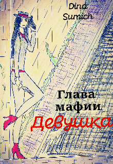 Глава мафии Девушка (Dina Sumich)