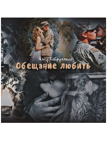 Обещание любить (Алсу Хайруллина)