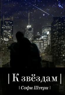 К звёздам (Софи Штерн)