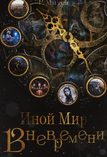 Вневремени. Иной Мир. (Rina Milutz)