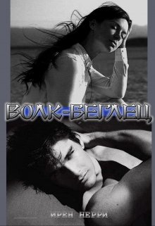 Волк-беглец (Ирен Нерри)