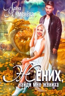 Жених, найди мне жениха (Алена Ячменева)