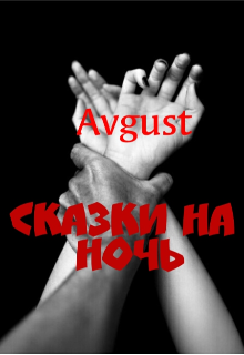 Сказки на ночь (Avgust)