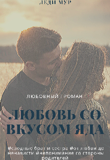 Любовь со вкусом яда (Леди Мур)