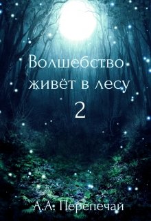 Волшебство живёт в лесу 2 (Алёна Перепечай)