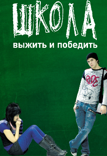 Хроники школьных дней. (CompaniaFix☆☆☆☆☆)