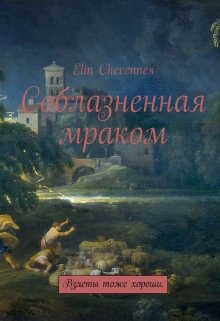 Соблазненная Мраком (ELIN CHEVENNES( ANTONENOK))