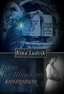 Тайна Ист-Шинского мемориала (Rina Ludvik)