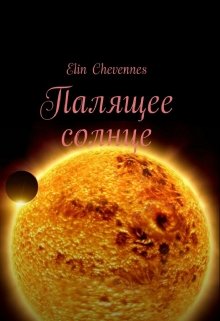 Палящее солнце (ELIN CHEVENNES( ANTONENOK))