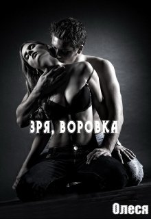 Зря, воровка (Олеся)