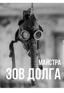 Зов долга (Майстра)