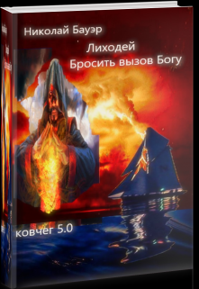 Лиходей — Бросить вызов Богу (Николай Бауэр (Лиходей))