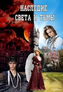 Наследие Света и Тьмы (Рубия)