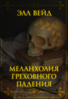 Меланхолия греховного падения. (Элл Вейд)