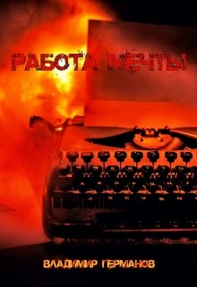 Работа мечты (Владимир Германов)