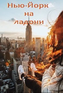 Нью-Йорк на ладони (Лада Баева)